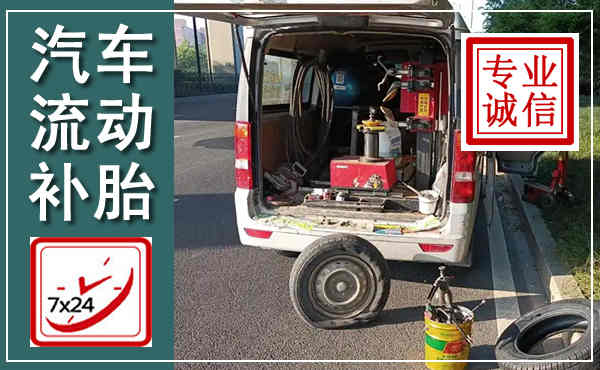 麦积汽车流动补胎,附近补胎电话