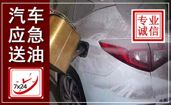 麦积汽车送油救援,附近上门送油电话