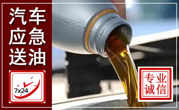 麦积汽车送燃油救援,附近上门送燃油电话