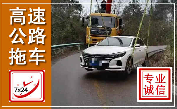 麦积高速公路拖车,附近高速公路拖车救援电话