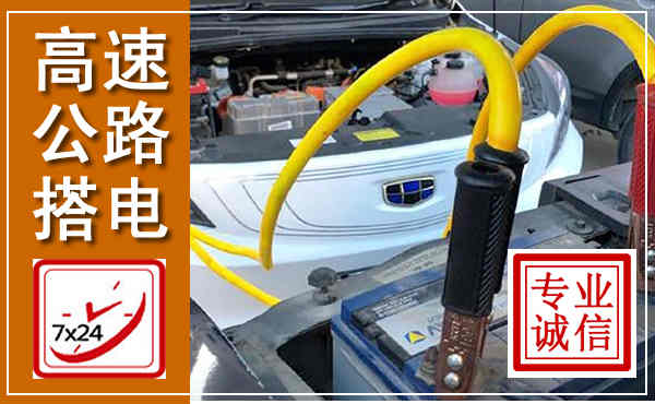 麦积高速公路汽车搭电,中途电瓶维修电话