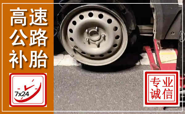 麦积高速公路流动补胎,汽车换轮胎电话