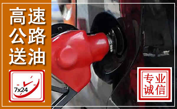 麦积高速公路汽车送油,汽车救援送油电话